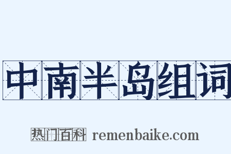 中南半岛组词是什么意思的图片